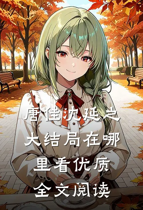 唐佳沈延之大结局在哪里看优质全文阅读