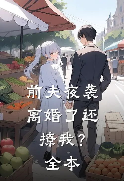 前夫夜袭离婚了还撩我?全本