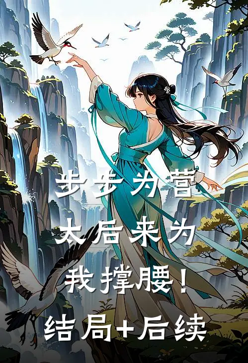 步步为营，太后来为我撑腰！结局+后续