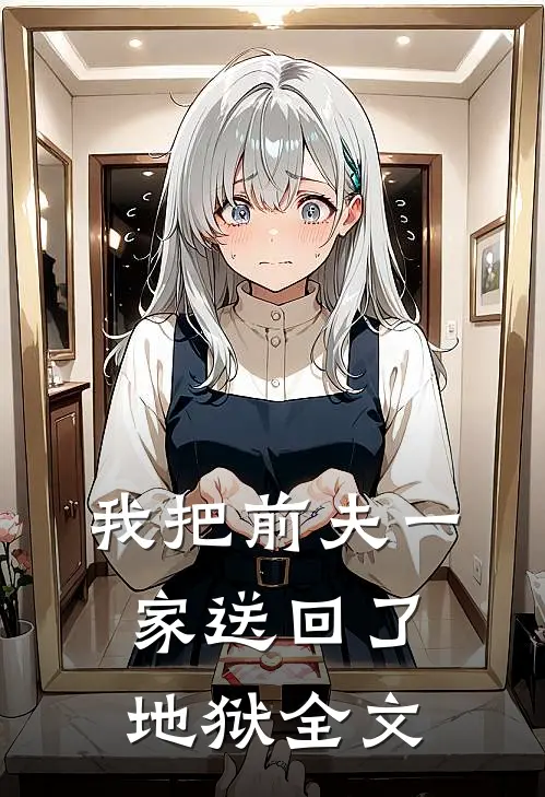 我把前夫一家送回了地狱全文