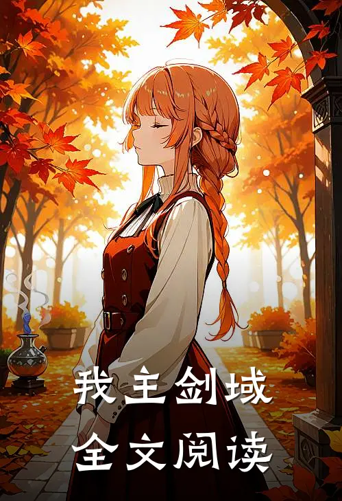 我主剑域全文阅读