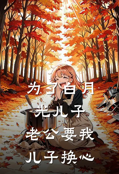 为了白月光儿子，老公要我儿子换心
