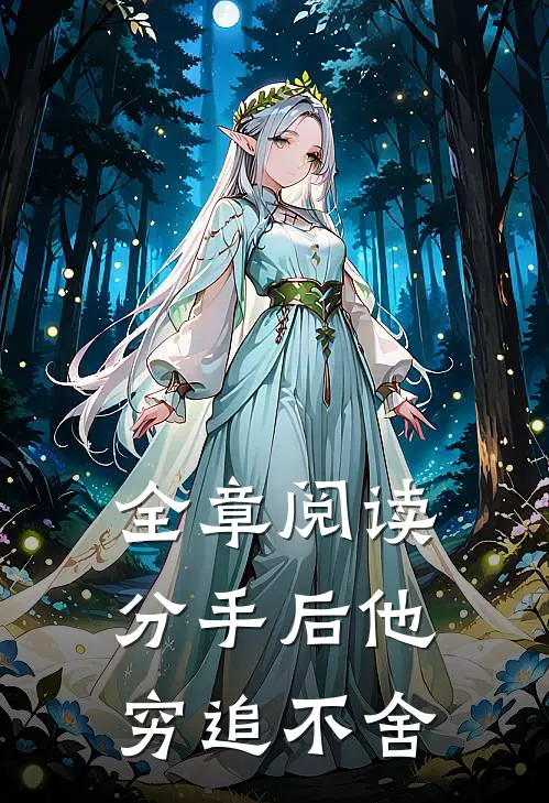 全章阅读分手后他穷追不舍