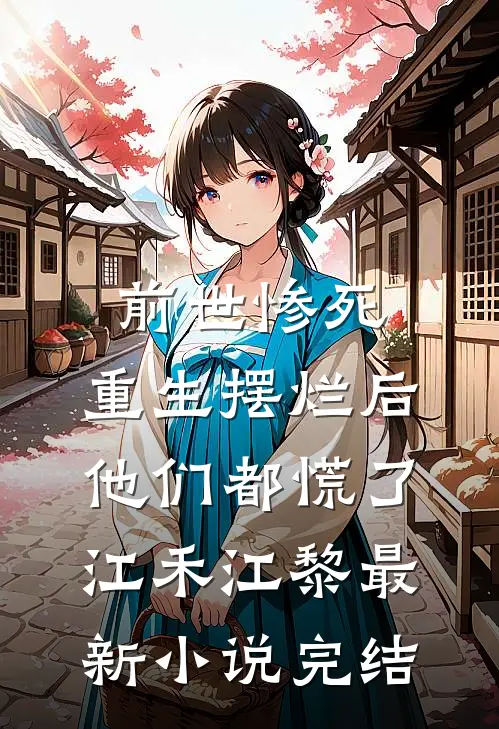 前世惨死，重生摆烂后他们都慌了江禾江黎最新小说完结