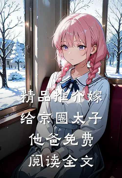 精品推介嫁给京圈太子他爸免费阅读全文