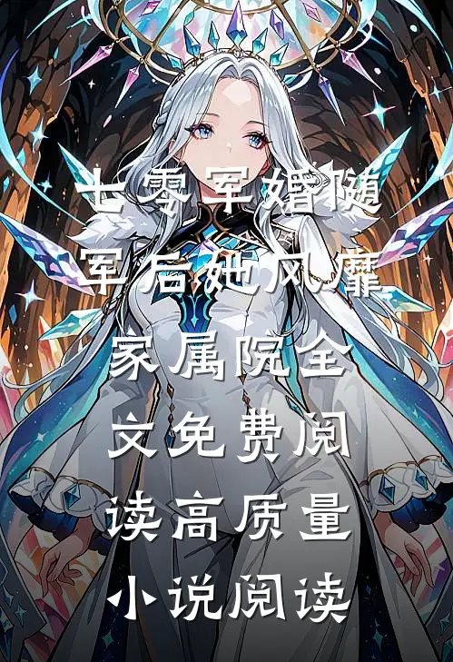 七零军婚随军后她风靡家属院全文免费阅读高质量小说阅读
