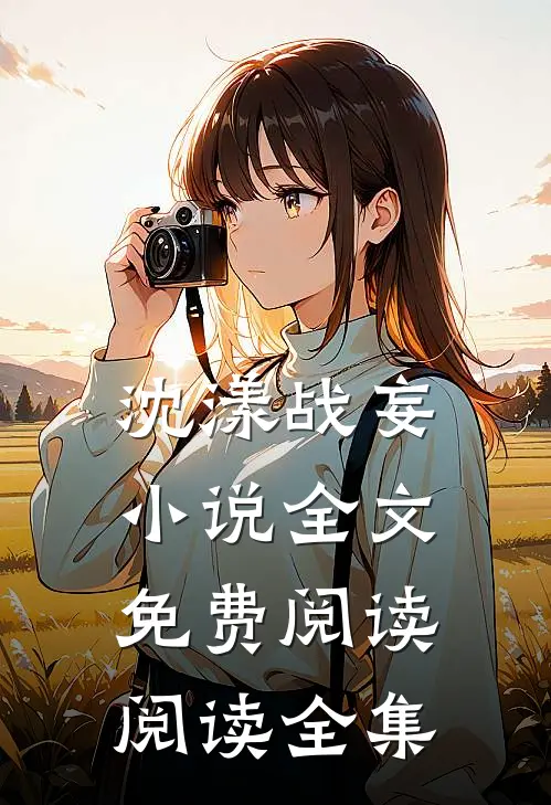 沈漾战妄小说全文免费阅读阅读全集