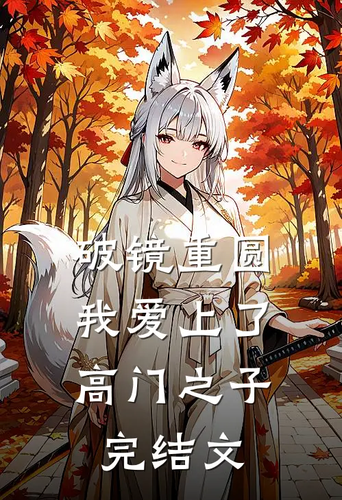 破镜重圆：我爱上了高门之子完结文