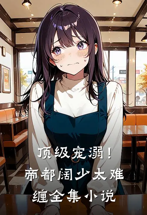 顶级宠溺！帝都阔少太难缠全集小说