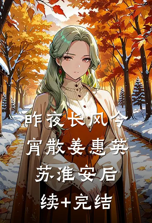 昨夜长风今宵散姜惠英苏淮安后续+完结