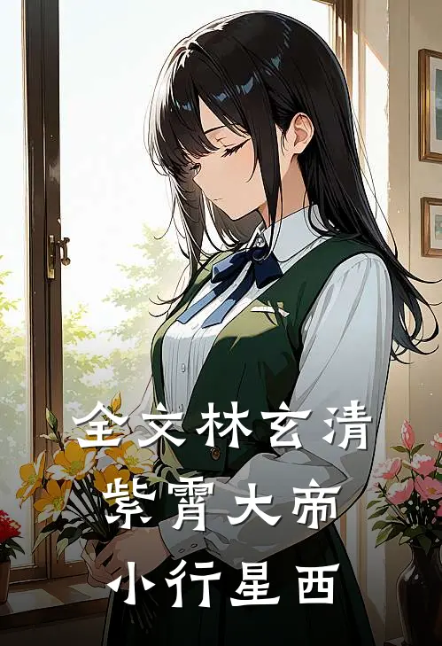 全文林玄清紫霄大帝小行星西