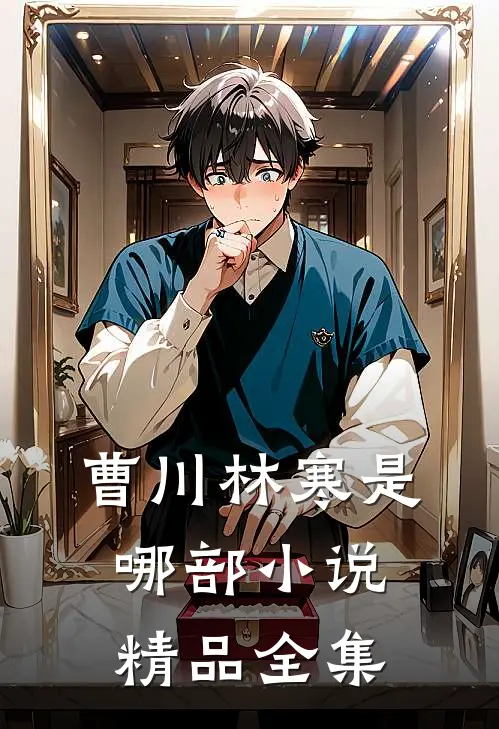 曹川林寒是哪部小说精品全集