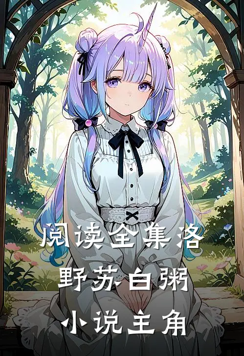 阅读全集洛野苏白粥小说主角