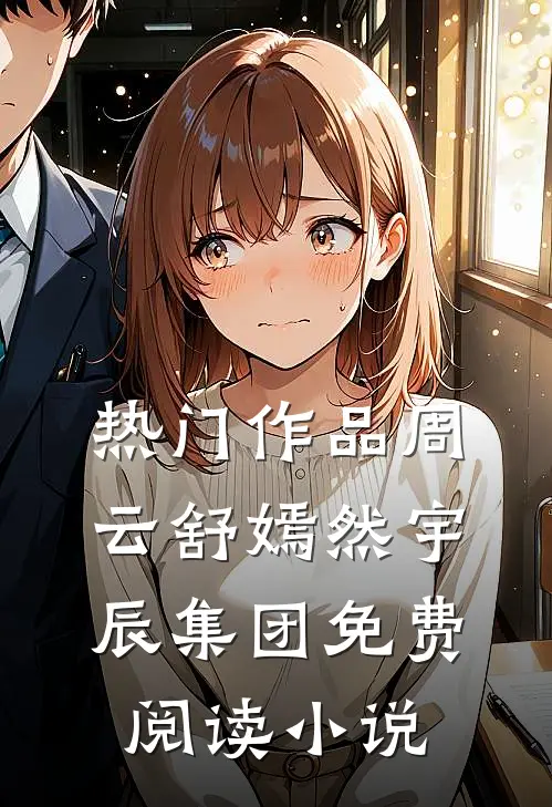 热门作品周云舒嫣然宇辰集团免费阅读小说