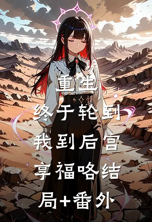重生：终于轮到我到后宫享福咯结局+番外