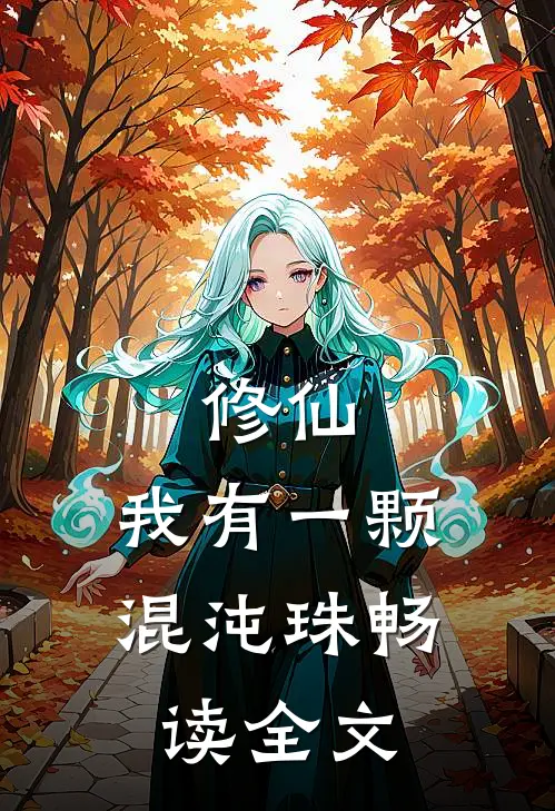 修仙：我有一颗混沌珠畅读全文