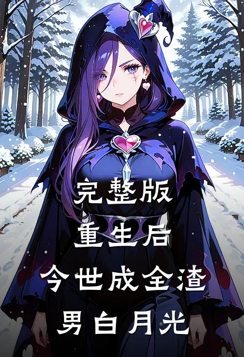 完整版重生后，今世成全渣男白月光