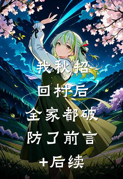 我秋招回村后，全家都破防了前言+后续
