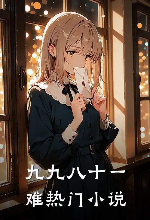 九九八十一难热门小说