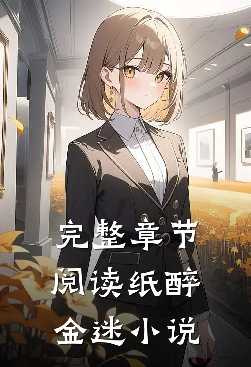 完整章节阅读纸醉金迷小说