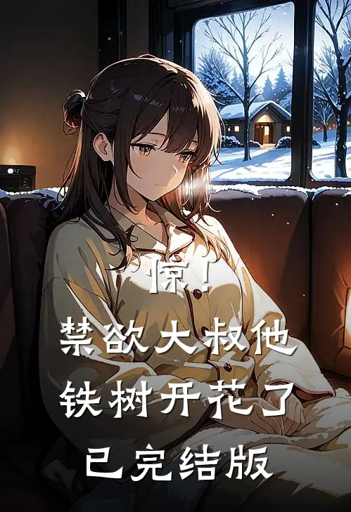 惊！禁欲大叔他铁树开花了已完结版