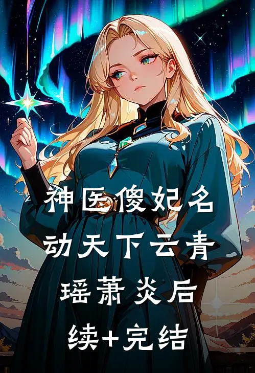神医傻妃名动天下云青瑶萧炎后续+完结