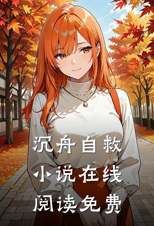 沉舟自救小说在线阅读免费