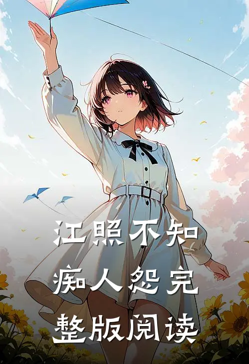 江照不知痴人怨完整版阅读