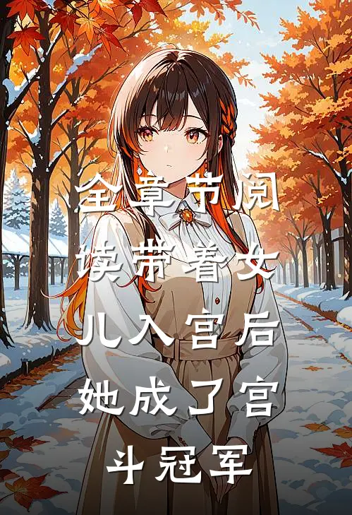 全章节阅读带着女儿入宫后，她成了宫斗冠军