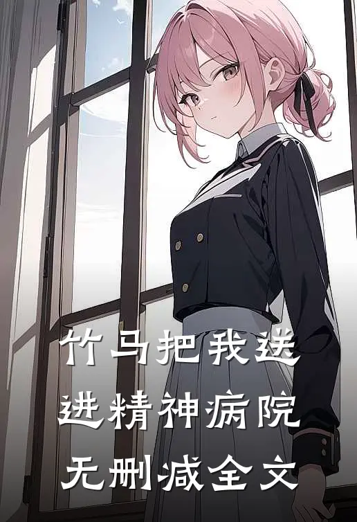 竹马把我送进精神病院无删减全文