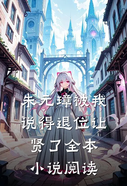 朱元璋被我说得退位让贤了全本小说阅读