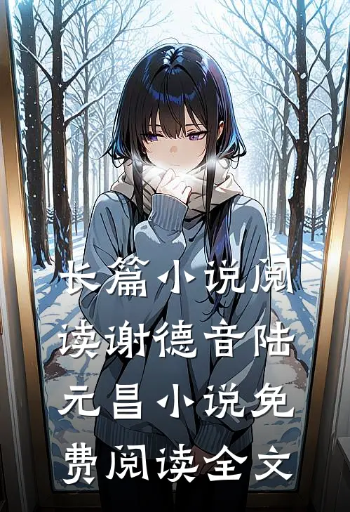 长篇小说阅读谢德音陆元昌小说免费阅读全文