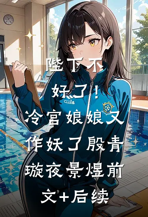 陛下不好了！冷宫娘娘又作妖了殷青璇夜景煜前文+后续