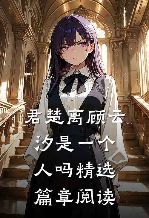 君楚离顾云汐是一个人吗精选篇章阅读