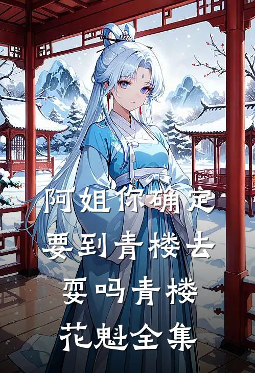 阿姐你确定要到青楼去耍吗青楼花魁 全集
