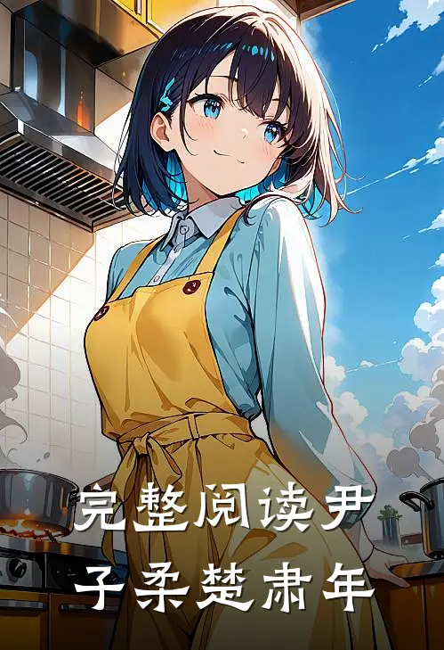 完整阅读尹子柔楚肃年