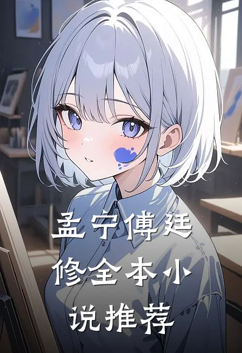 孟宁傅廷修全本小说推荐