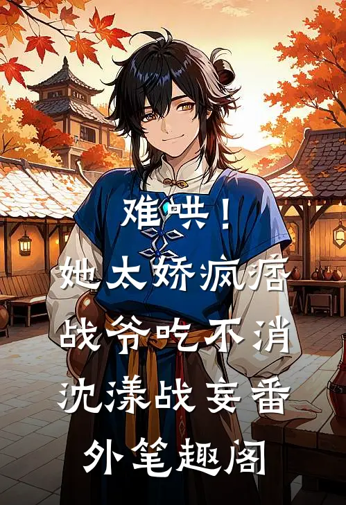 难哄！她太娇，疯痞战爷吃不消：沈漾战妄番外笔趣阁