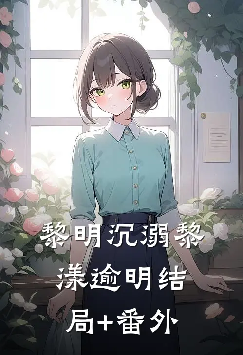 黎明沉溺黎漾逾明结局+番外