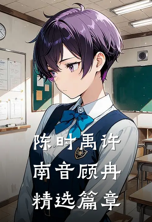 陈时禹许南音顾冉精选篇章