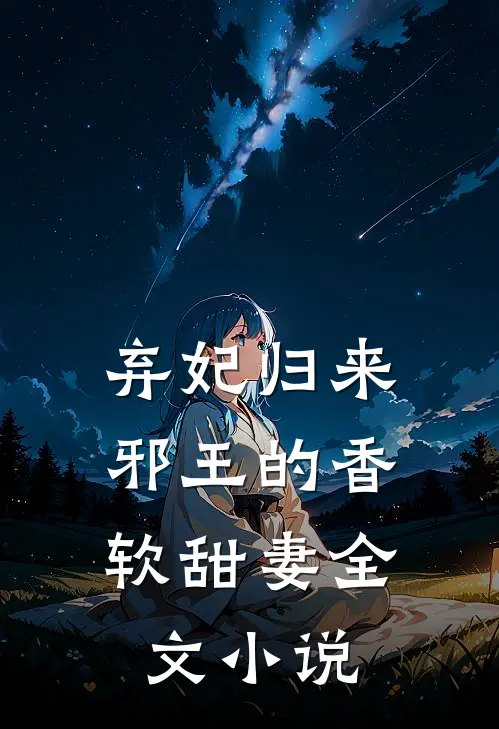 弃妃归来：邪王的香软甜妻全文小说