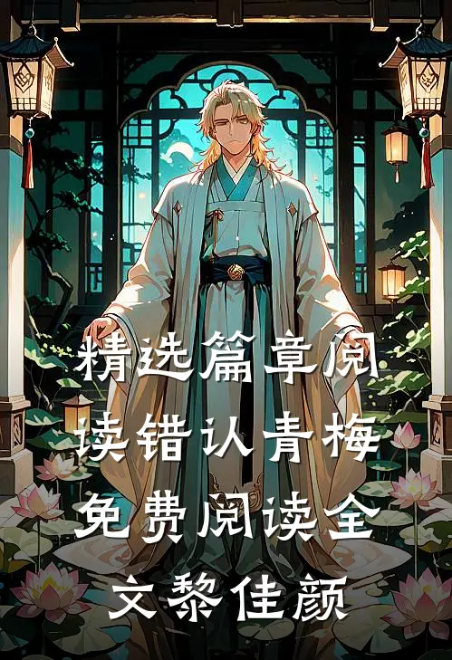 精选篇章阅读错认青梅免费阅读全文黎佳颜