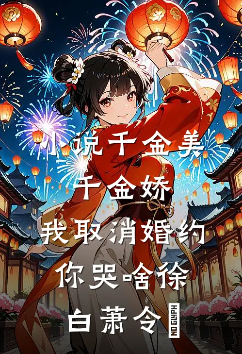 小说千金美，千金娇，我取消婚约你哭啥(徐白萧令烜)