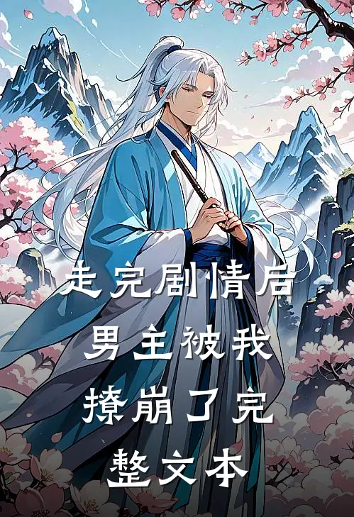 走完剧情后，男主被我撩崩了完整文本