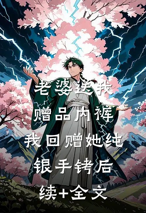 老婆送我赠品内裤，我回赠她纯银手铐后续+全文