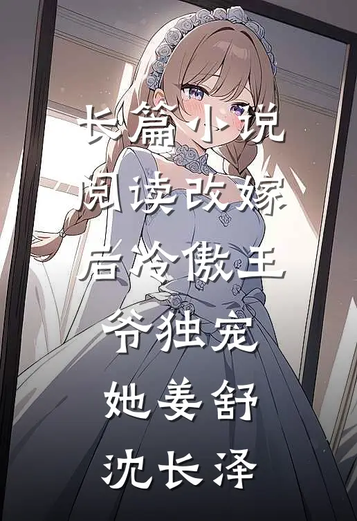 长篇小说阅读改嫁后冷傲王爷独宠她姜舒沈长泽