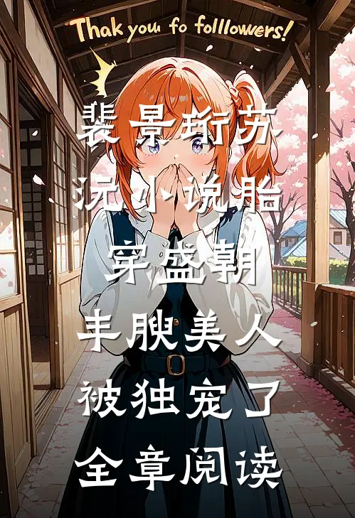 裴景珩苏沅小说胎穿盛朝,丰腴美人被独宠了全章阅读