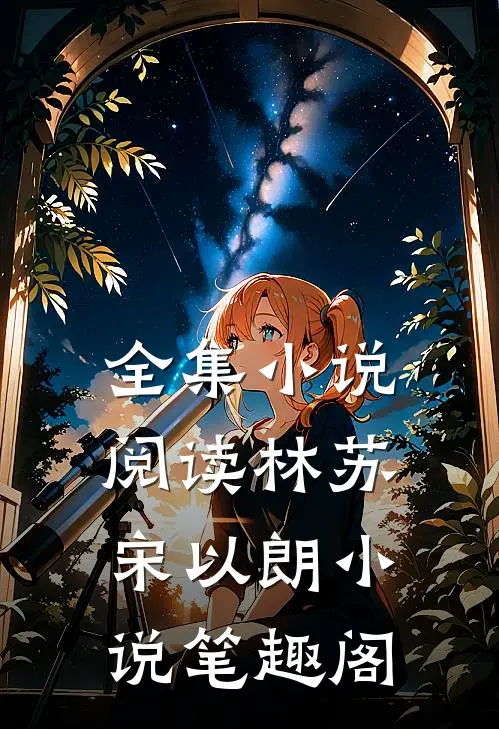 全集小说阅读林苏宋以朗小说笔趣阁