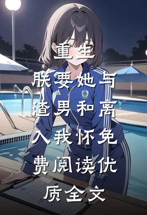 重生:朕要她与渣男和离,入我怀免费阅读优质全文