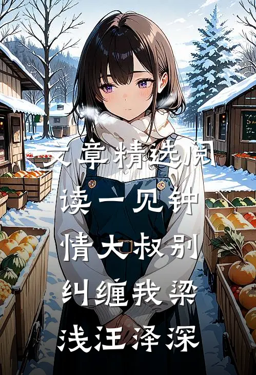 文章精选阅读一见钟情大叔别纠缠我梁浅汪泽深